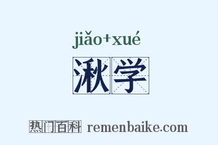 湫学是什么意思的图片